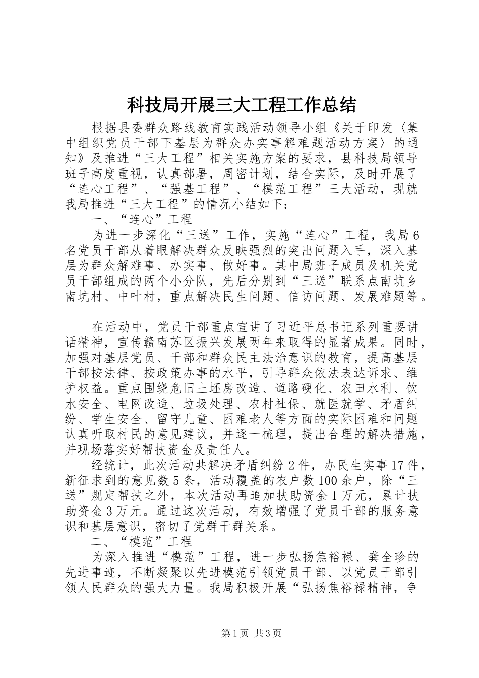 科技局开展三大工程工作总结_第1页