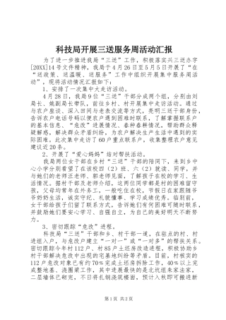 科技局开展三送服务周活动汇报