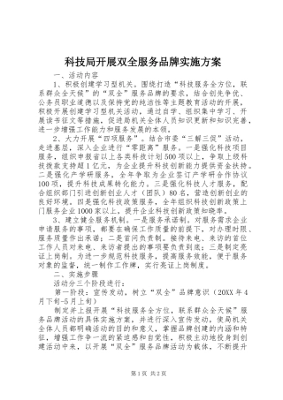 科技局开展双全服务品牌实施方案