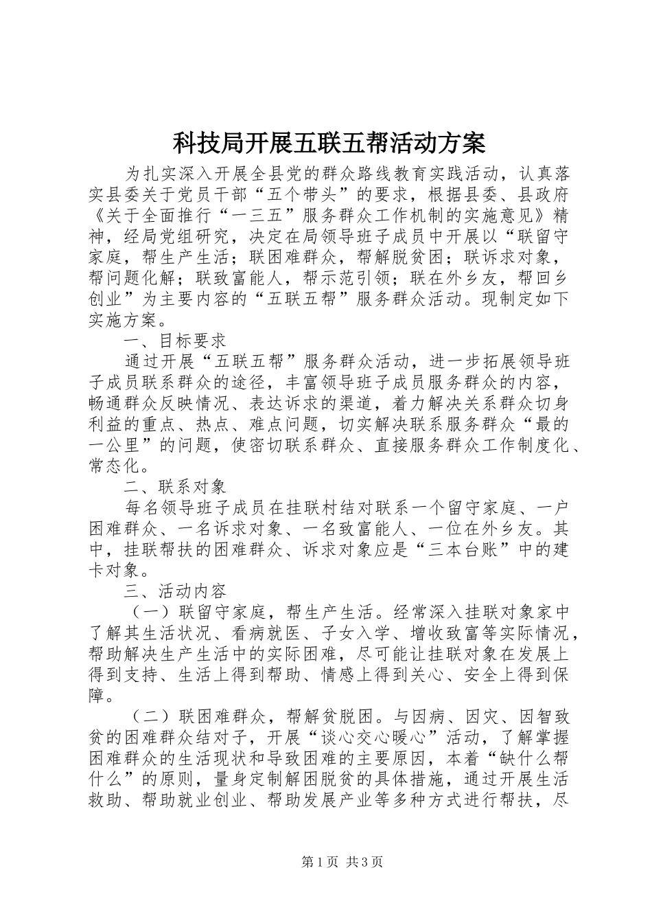 科技局开展五联五帮活动方案_第1页