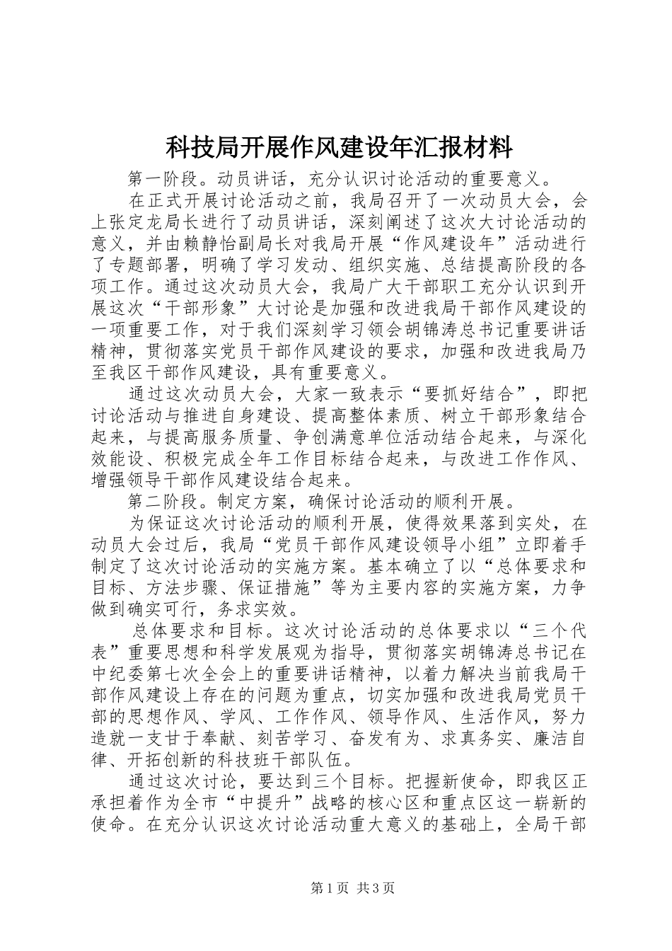 科技局开展作风建设年汇报材料_第1页