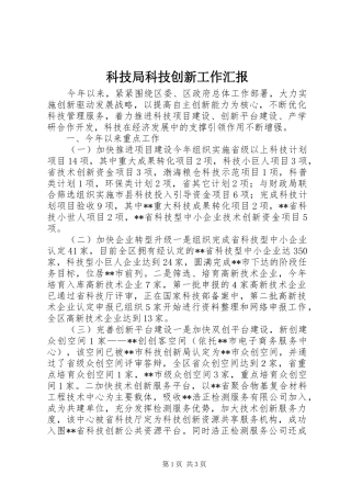 科技局科技创新工作汇报