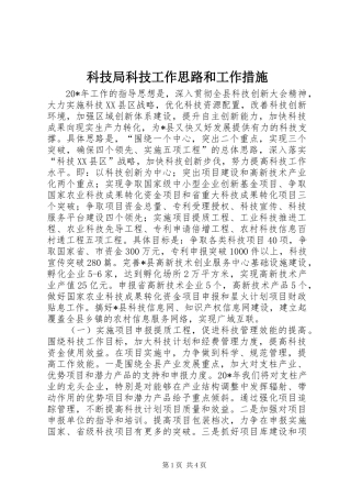 科技局科技工作思路和工作措施