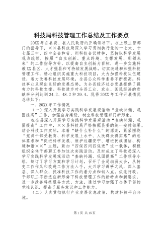 科技局科技管理工作总结及工作要点
