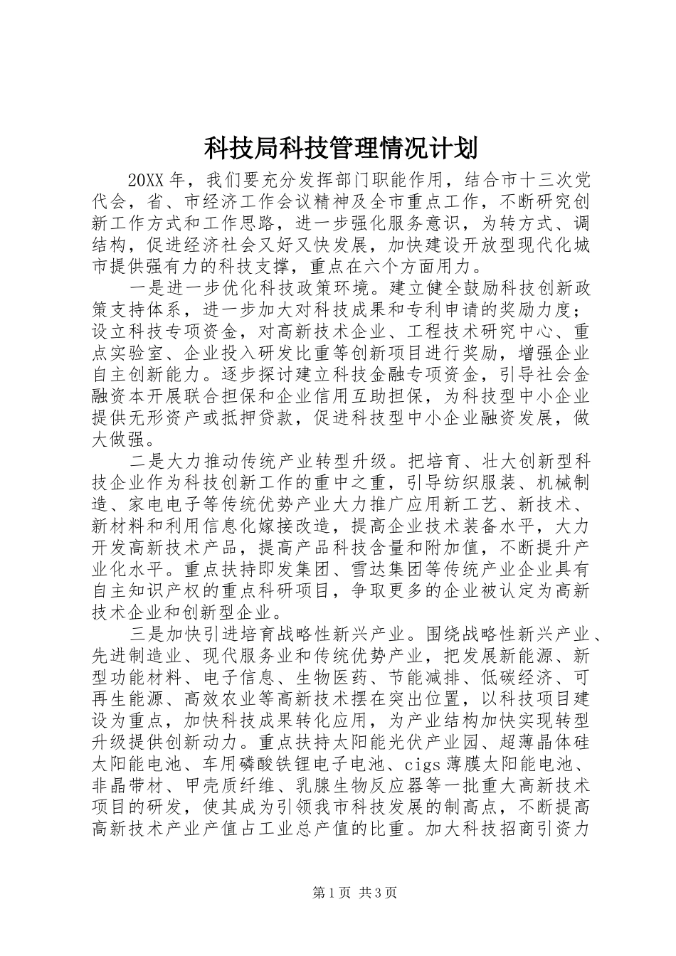 科技局科技管理情况计划_第1页