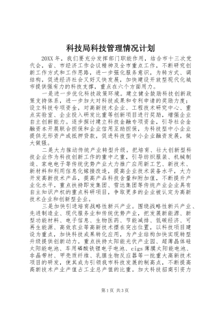 科技局科技管理情况计划