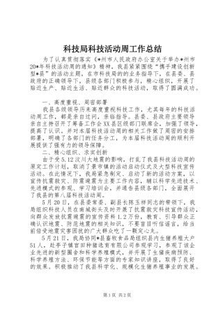 科技局科技活动周工作总结