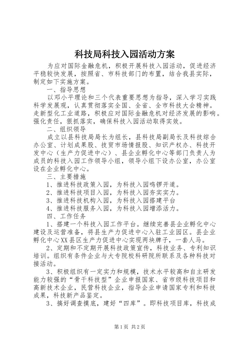 科技局科技入园活动方案_第1页