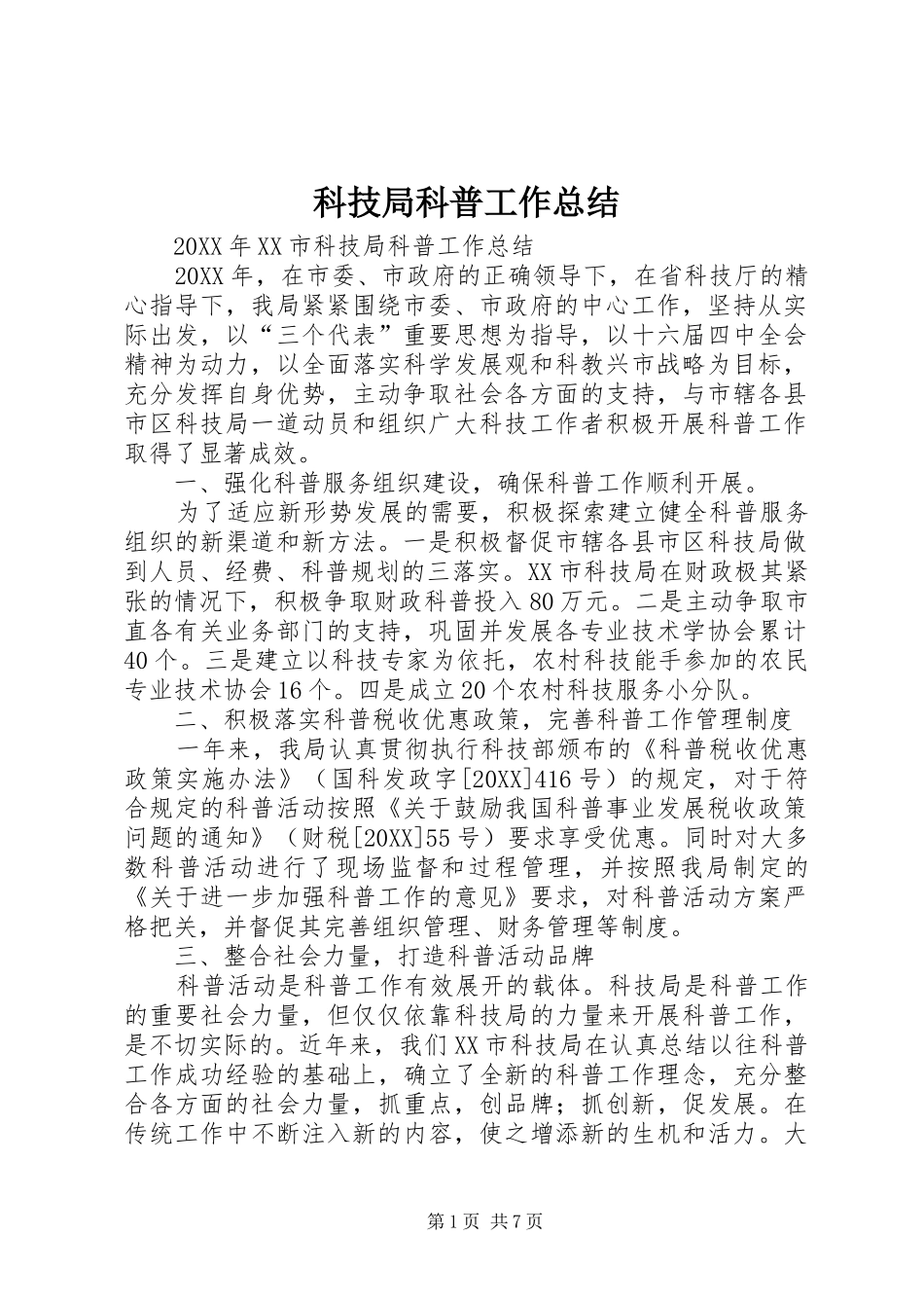 科技局科普工作总结_第1页