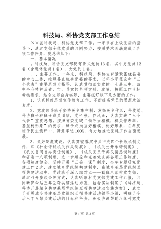 科技局科协党支部工作总结