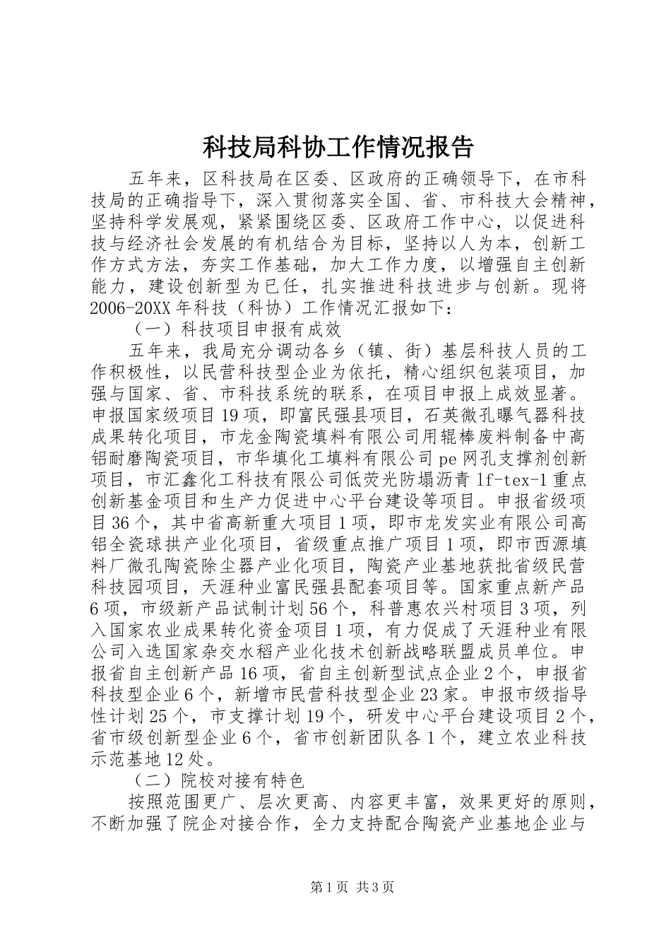 科技局科协工作情况报告_第1页