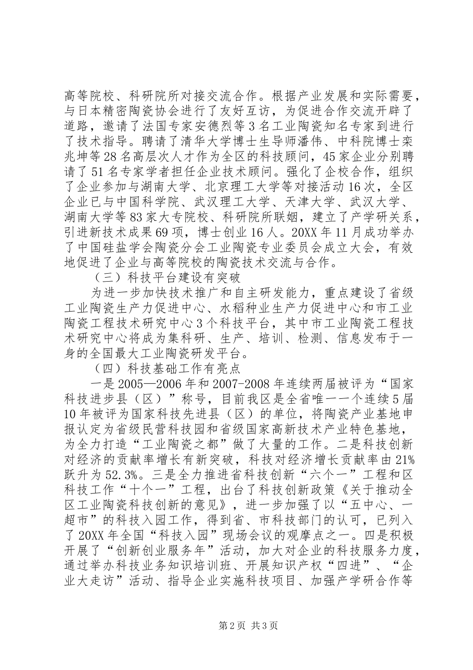 科技局科协工作情况报告_第2页