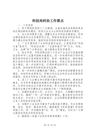 科技局科协工作要点