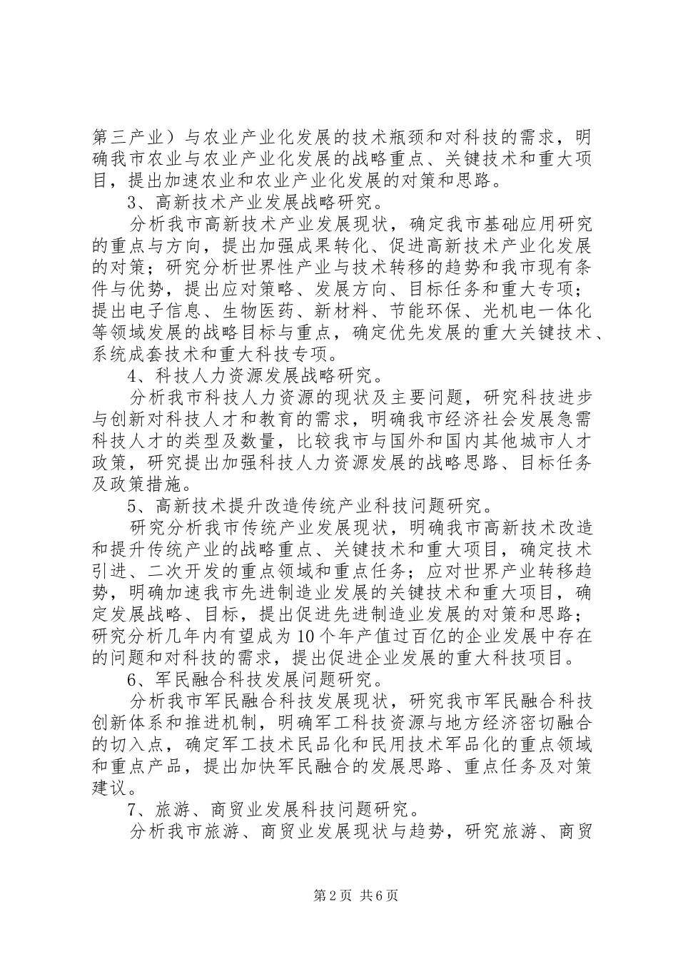 科技局科学技术发展规划工作方案_第2页