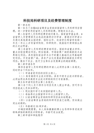 科技局科研项目及经费管理制度