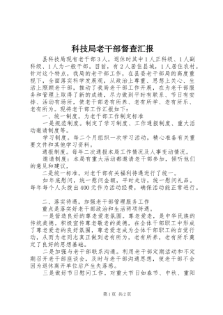 科技局老干部督查汇报