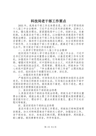科技局老干部工作要点