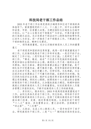 科技局老干部工作总结