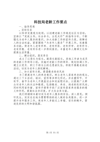 科技局老龄工作要点