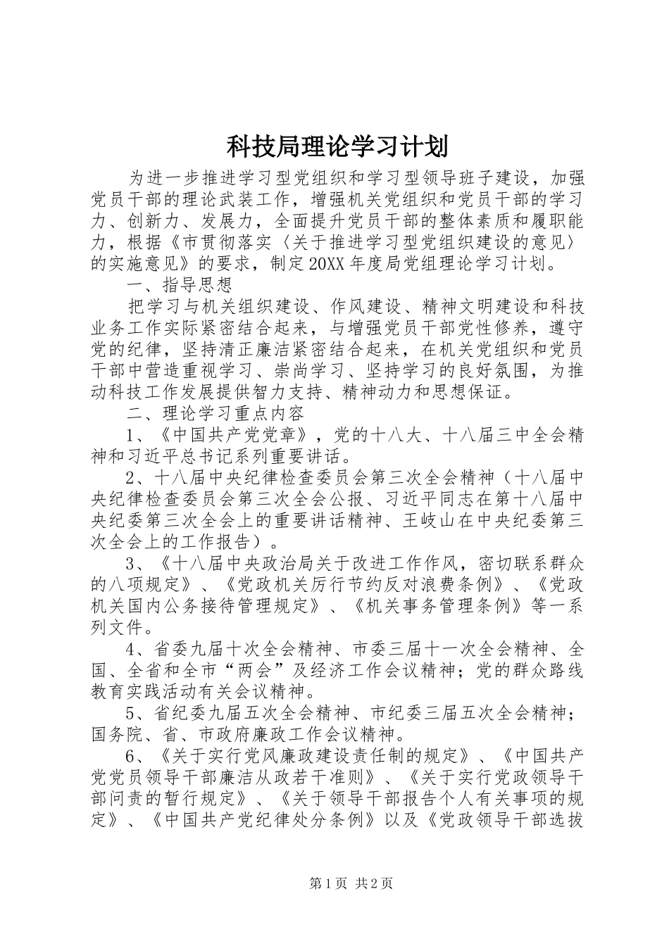 科技局理论学习计划_第1页