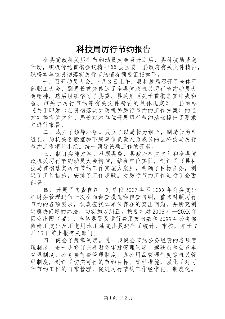 科技局厉行节约报告_第1页