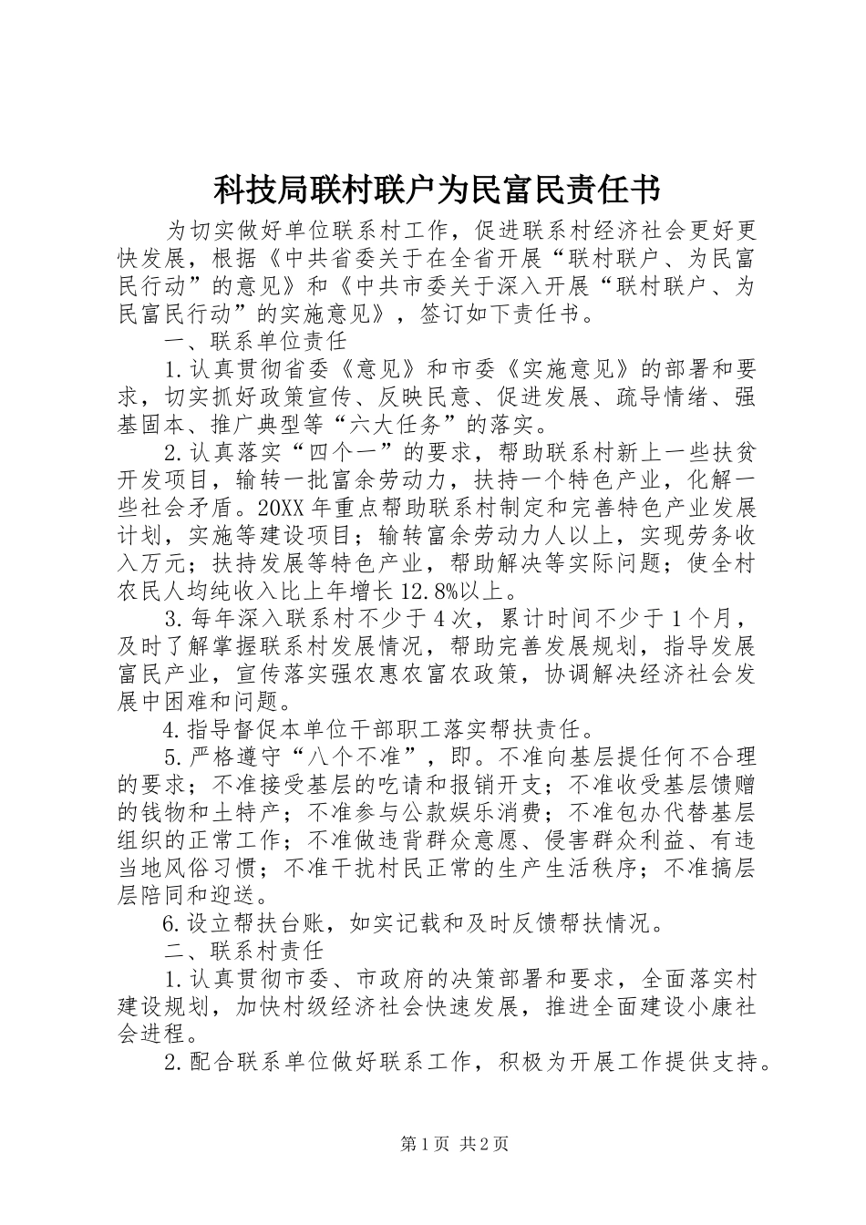 科技局联村联户为民富民责任书_第1页