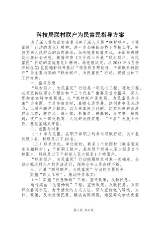 科技局联村联户为民富民指导方案