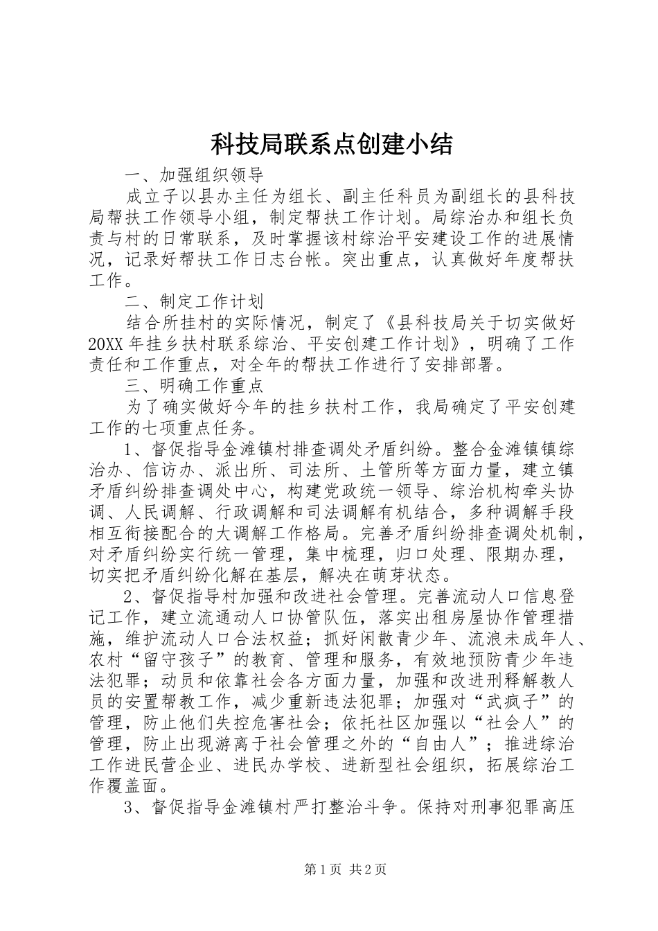 科技局联系点创建小结_第1页