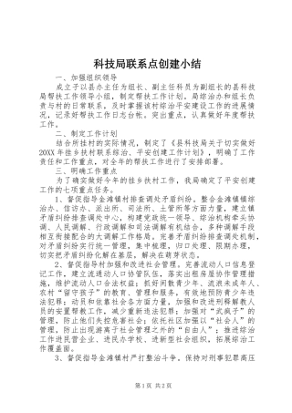 科技局联系点创建小结