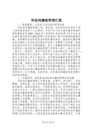 科技局廉能管理汇报