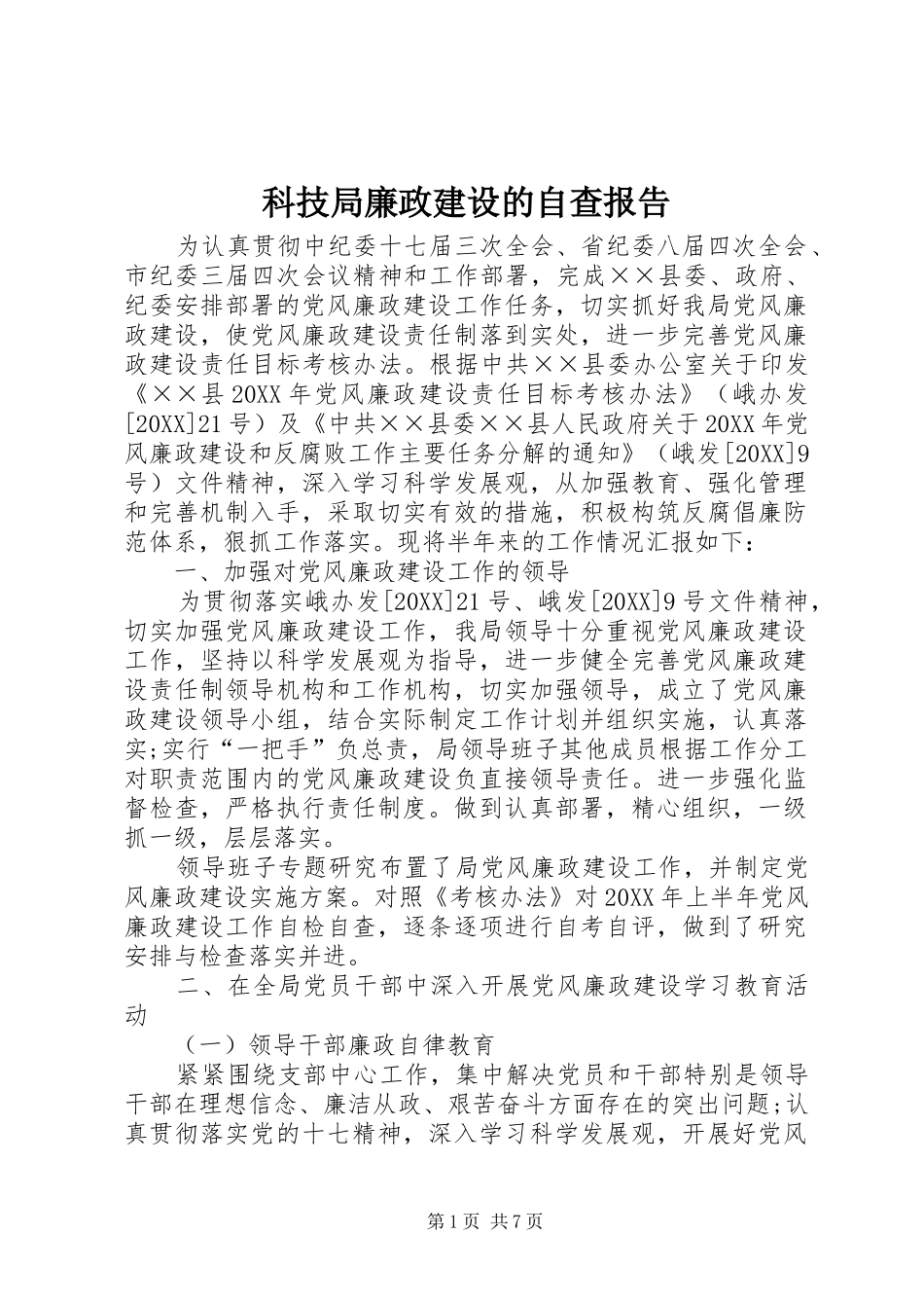科技局廉政建设的自查报告_第1页