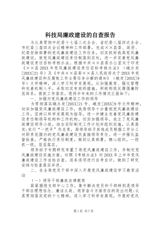 科技局廉政建设的自查报告