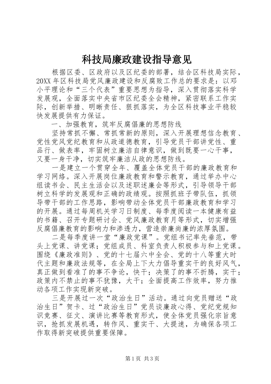 科技局廉政建设指导意见_第1页