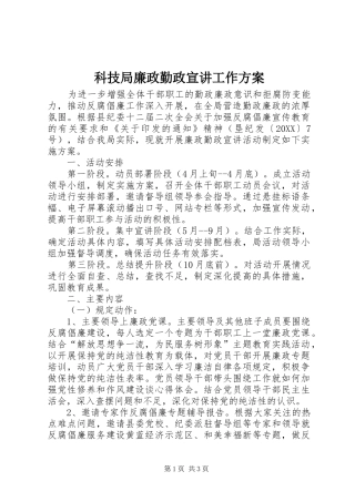 科技局廉政勤政宣讲工作方案