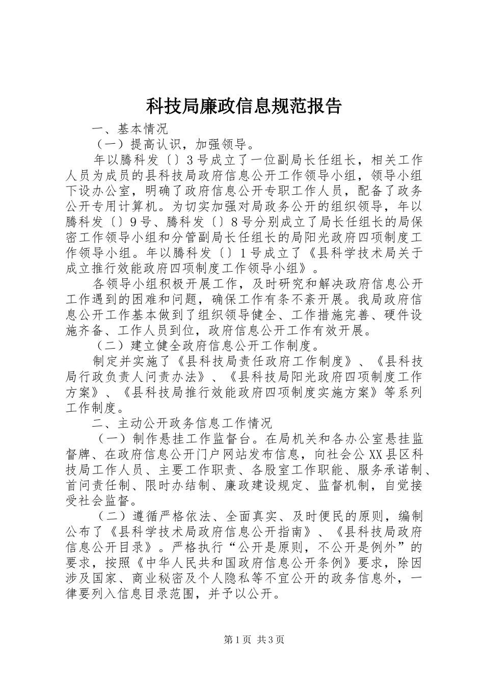 科技局廉政信息规范报告_第1页