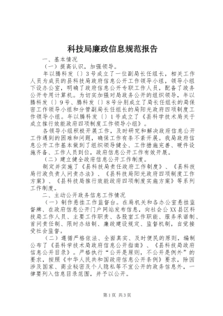 科技局廉政信息规范报告