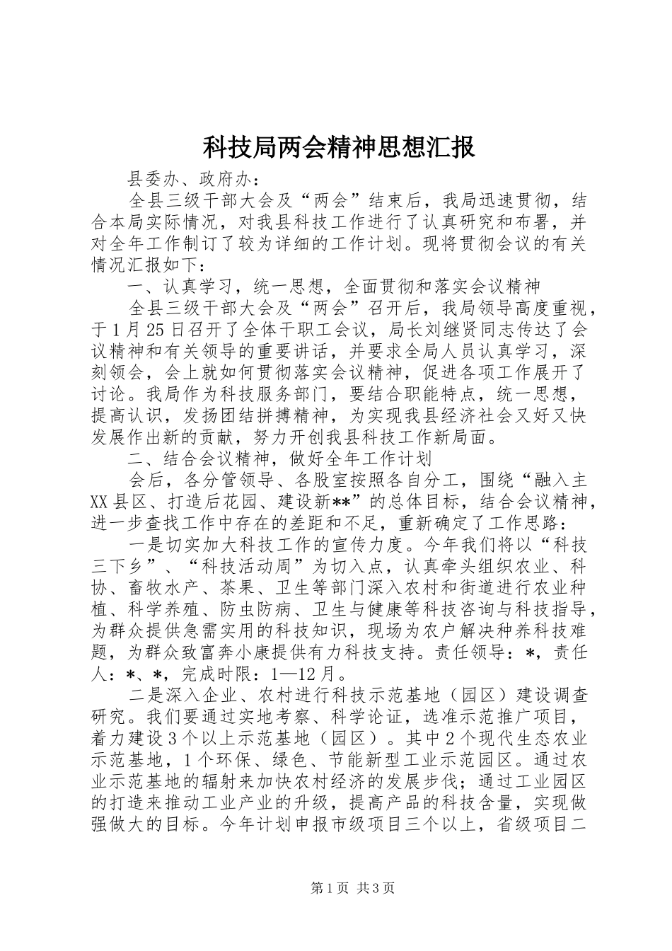 科技局两会精神思想汇报_第1页