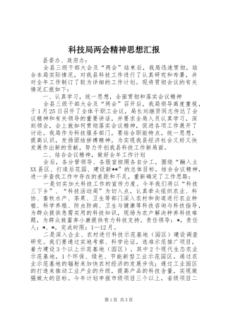 科技局两会精神思想汇报