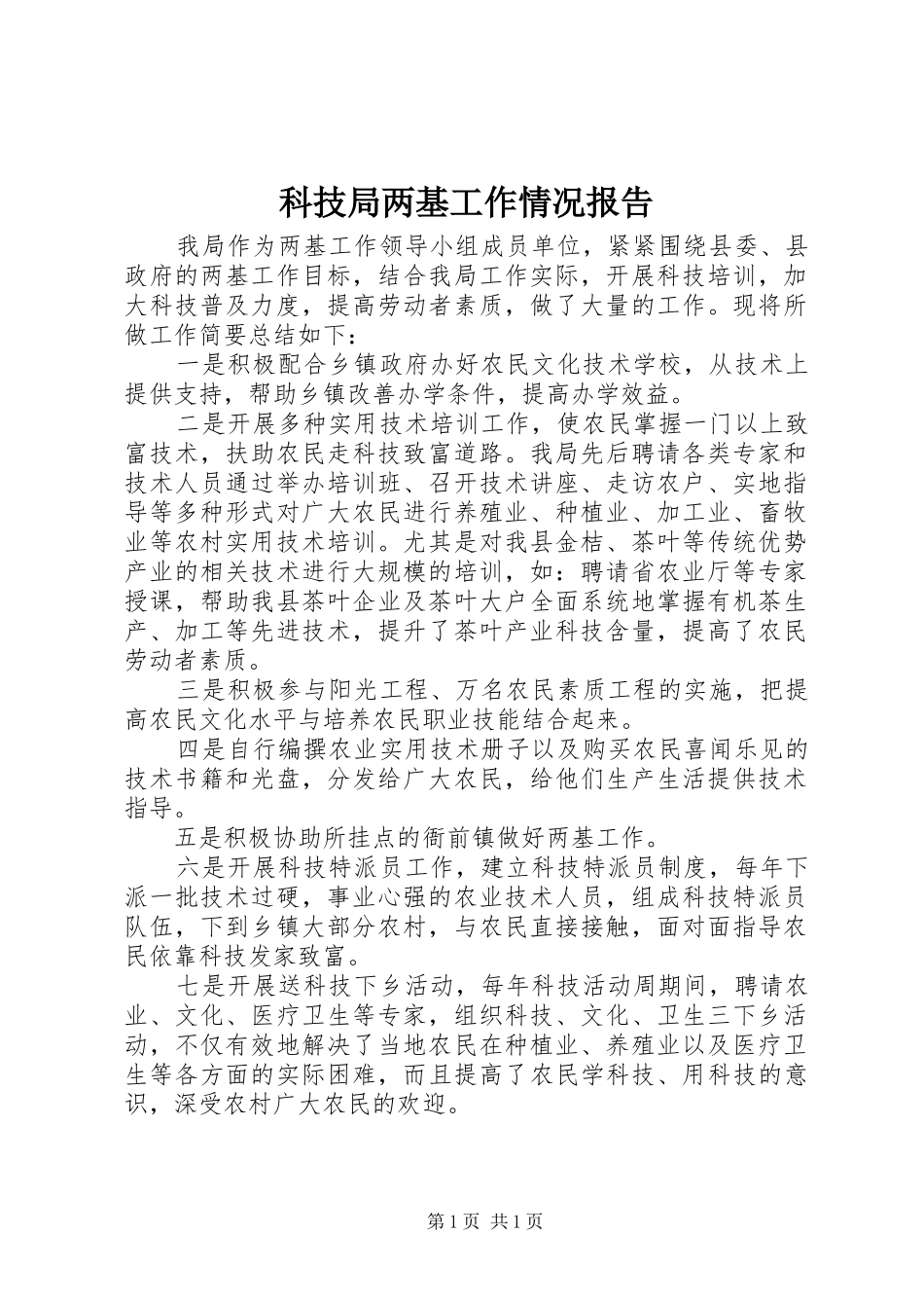 科技局两基工作情况报告_第1页