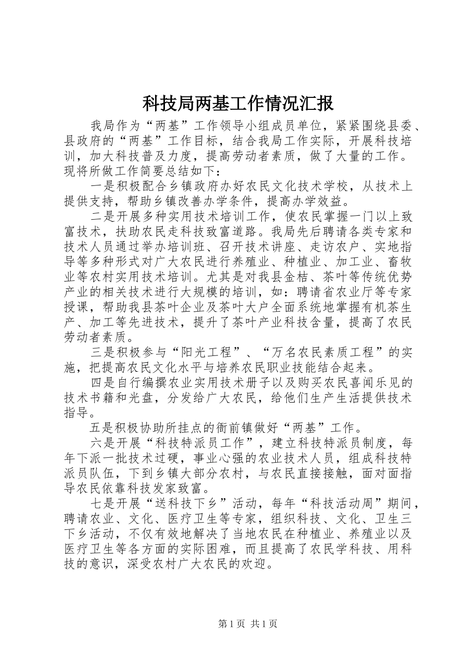 科技局两基工作情况汇报_第1页