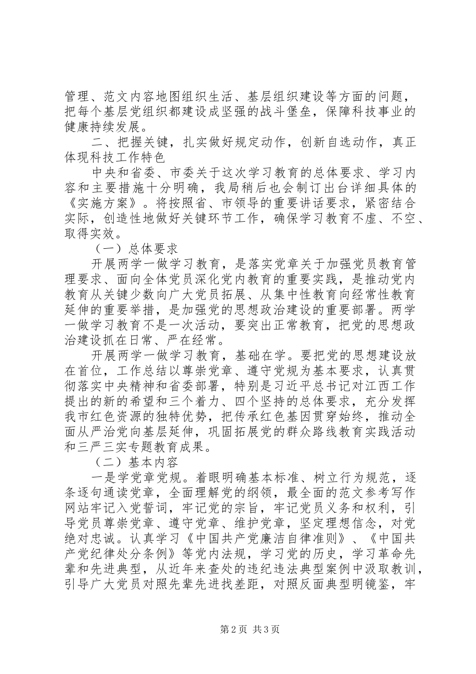 科技局两学一做动员会致辞稿_第2页