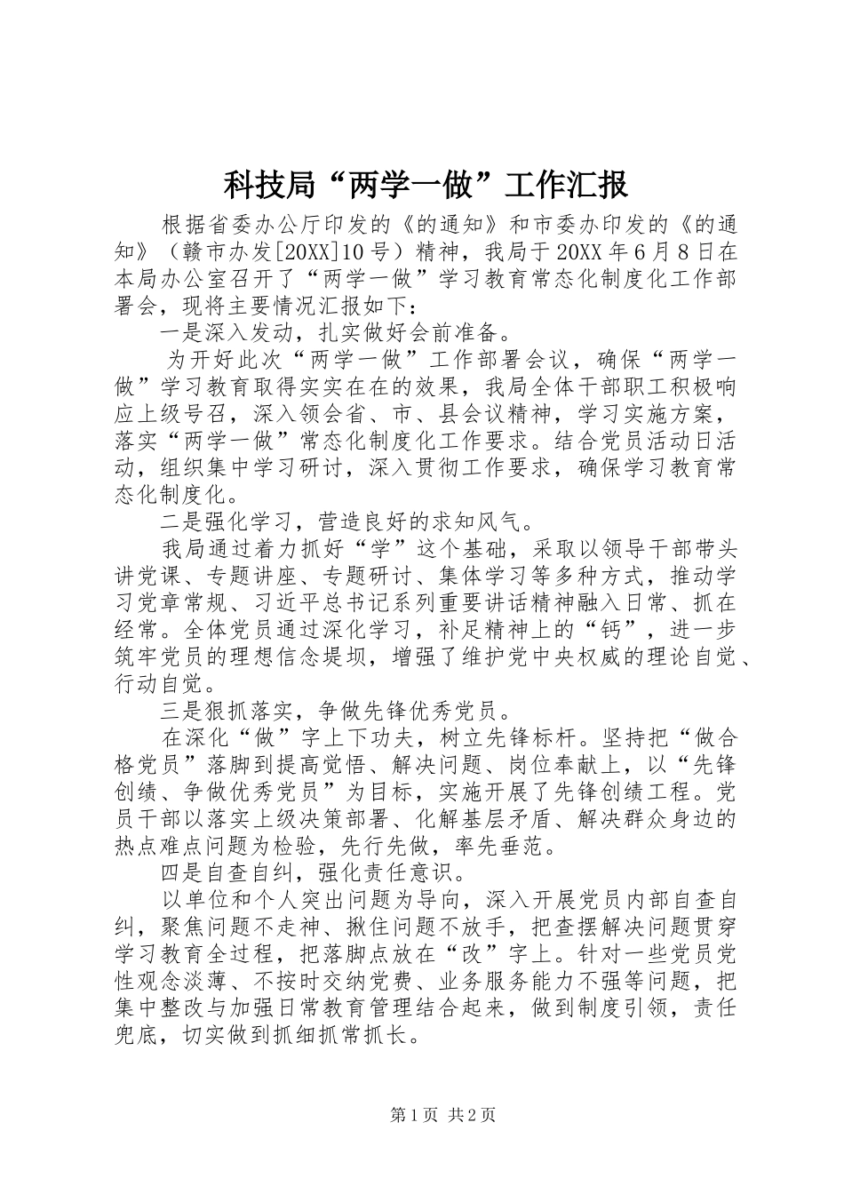 科技局两学一做工作汇报_第1页