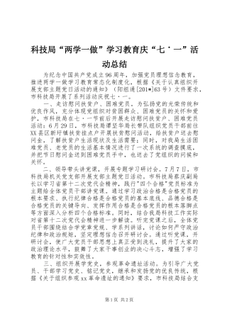 科技局两学一做学习教育庆七˙一活动总结