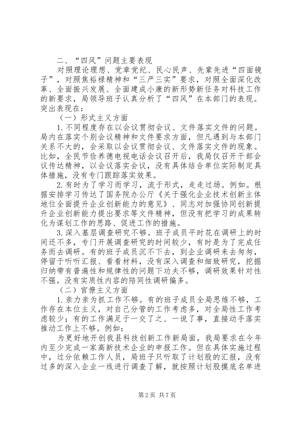 科技局领导班子对照检查工作汇报_第2页