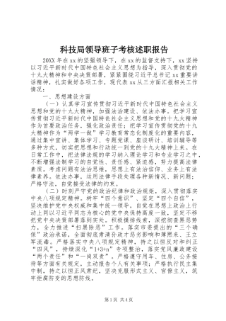 科技局领导班子考核述职报告