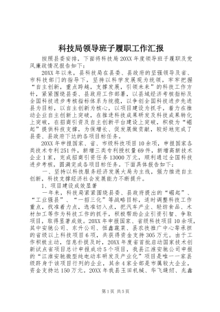科技局领导班子履职工作汇报