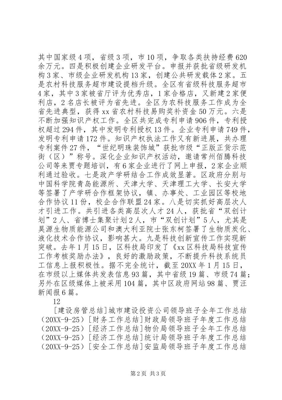 科技局领导班子年度工作总结_第2页