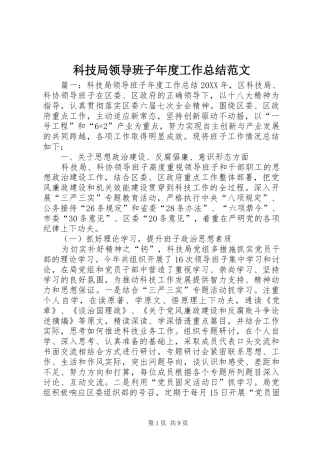 科技局领导班子年度工作总结范文