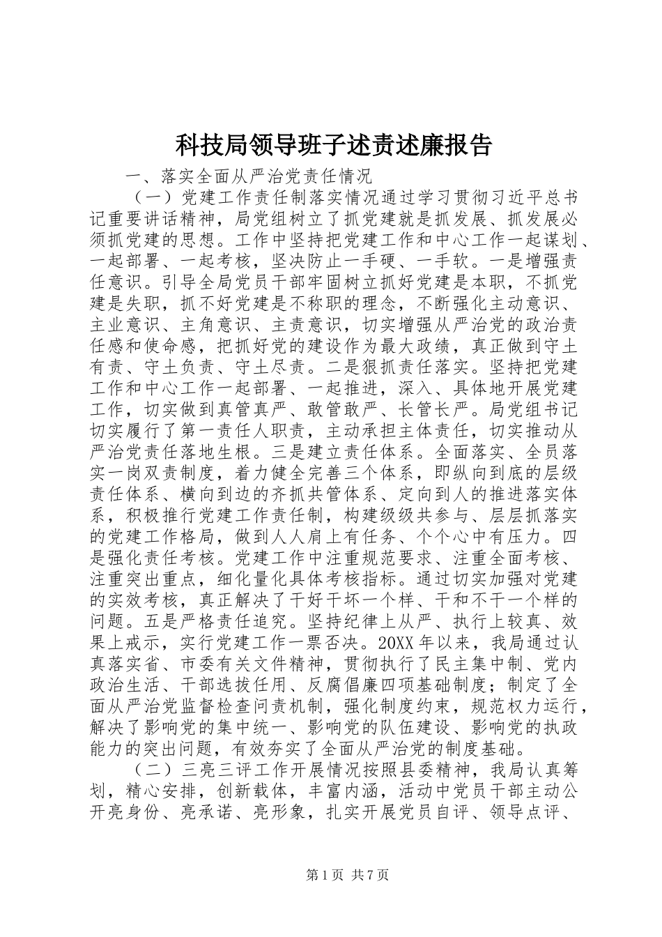 科技局领导班子述责述廉报告_第1页