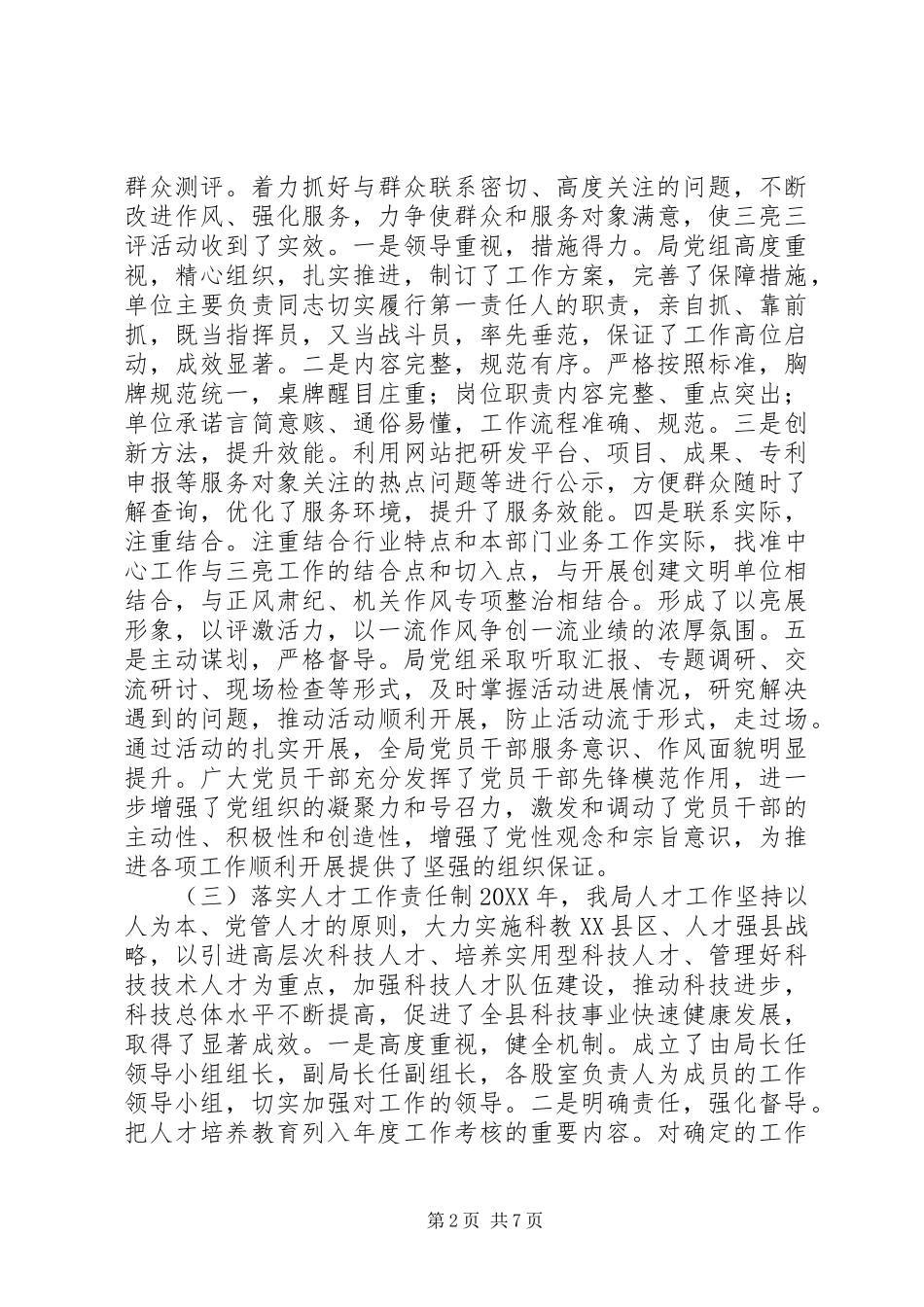 科技局领导班子述责述廉报告_第2页